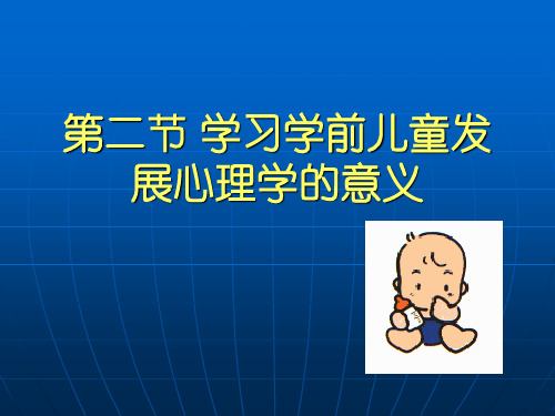 学习学前儿童发展心理学的意义