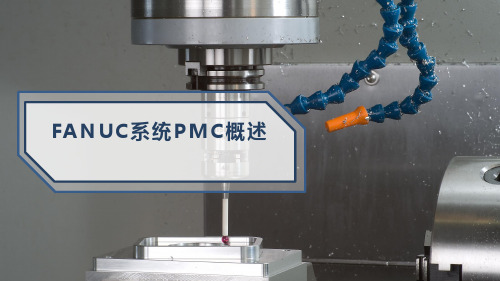 FANUC 0i系统PMC概述