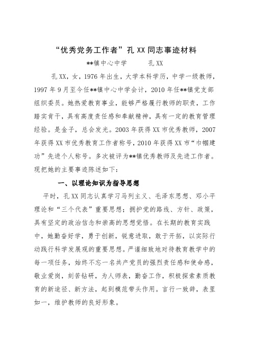 优秀党务工作者材料