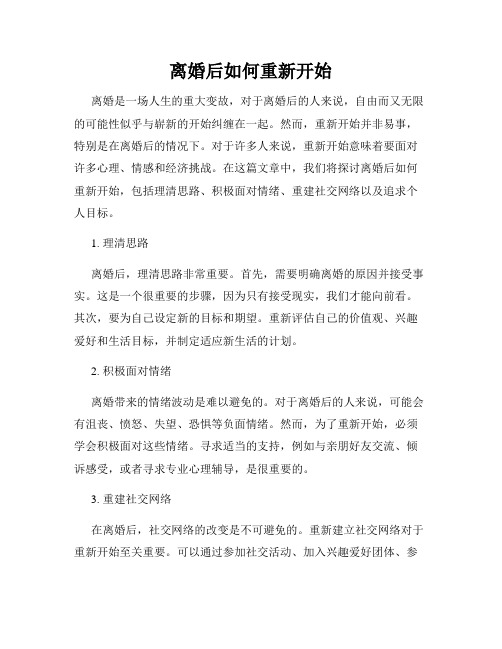 离婚后如何重新开始