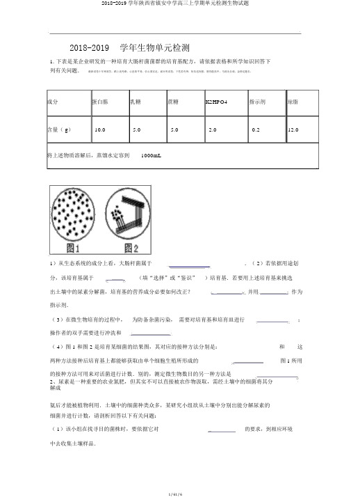 2018-2019学年陕西省镇安中学高三上学期单元检测生物试题