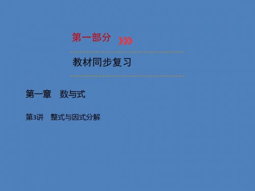 (广西专用)2019中考数学一轮新优化复习 第一部分 教材同步复习 第一章 数与式 第3讲 整式与因式分解