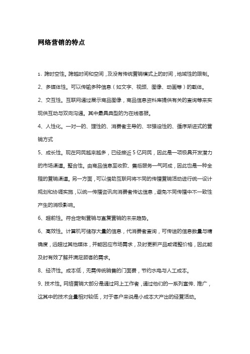 网络营销的特点