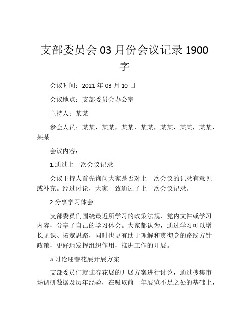 支部委员会03月份会议记录1900字