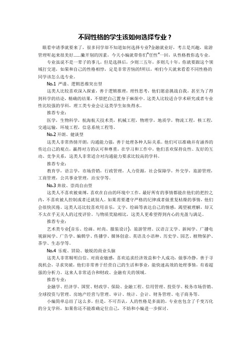 不同性格的学生该如何选择专业