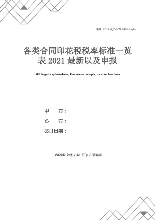 各类合同印花税税率标准一览表2021最新以及申报