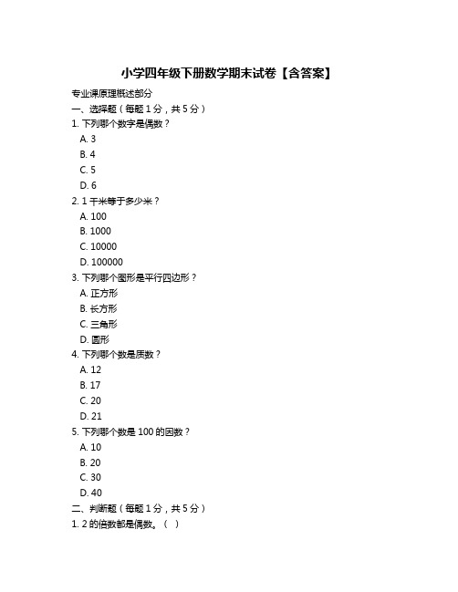 小学四年级下册数学期末试卷【含答案】