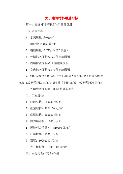 关于建筑材料用量指标