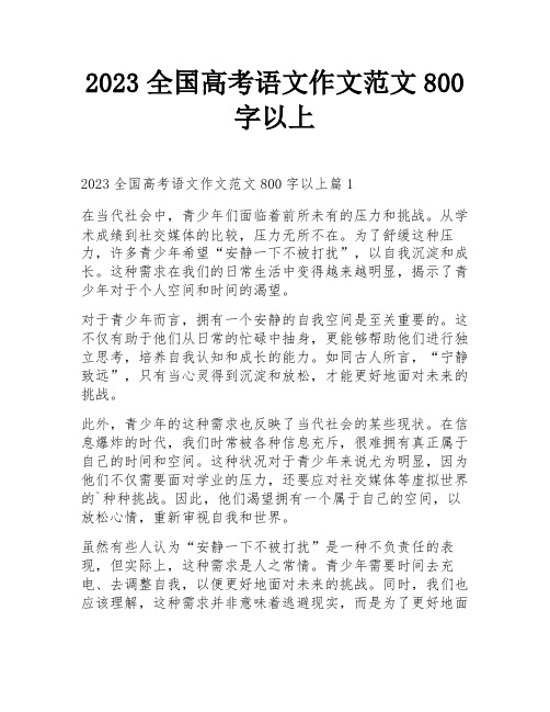 2023全国高考语文作文范文800字以上