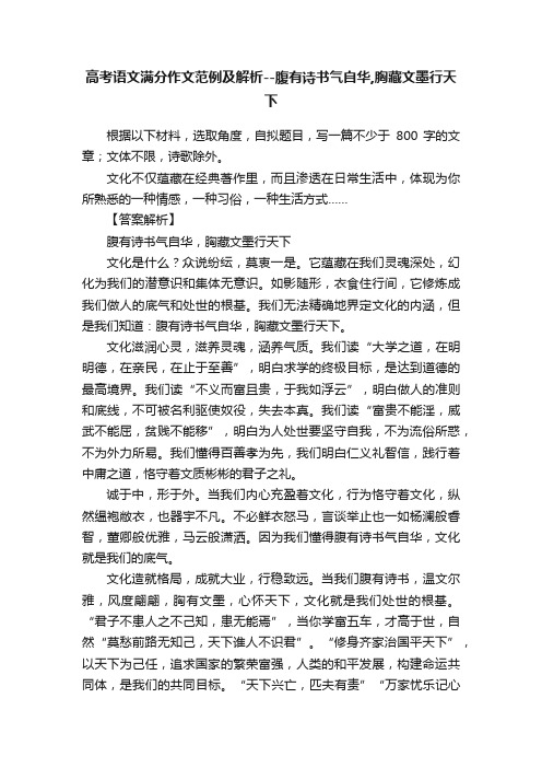 高考语文满分作文范例及解析--腹有诗书气自华,胸藏文墨行天下