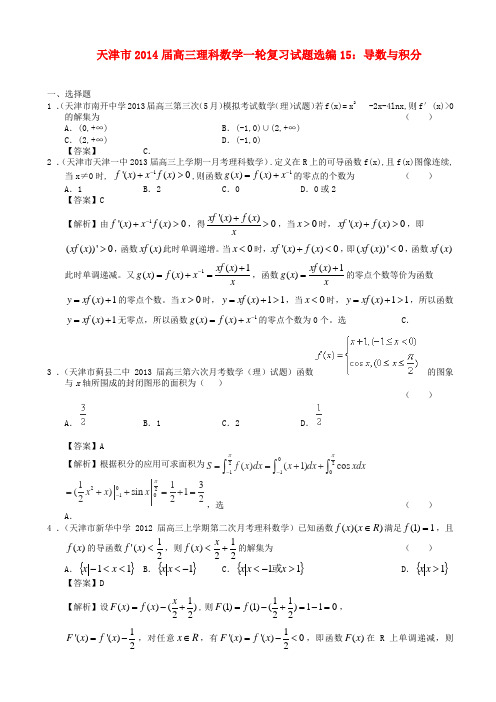 天津市高三数学一轮复习 试题选编15 导数与积分 理 新人教A版