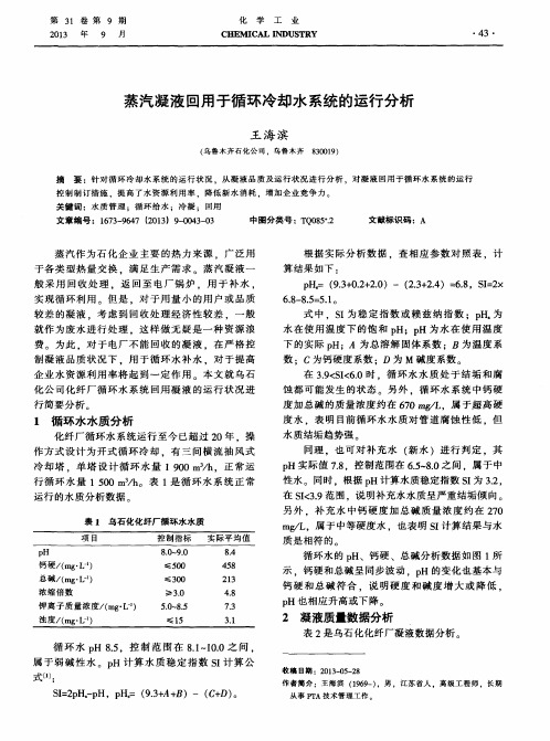 蒸汽凝液回用于循环冷却水系统的运行分析