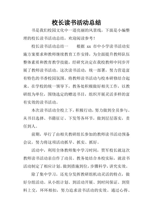 校长读书活动总结