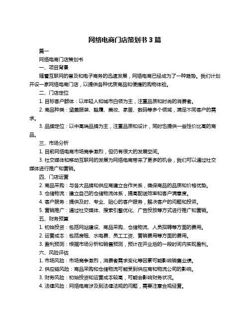 网络电商门店策划书3篇