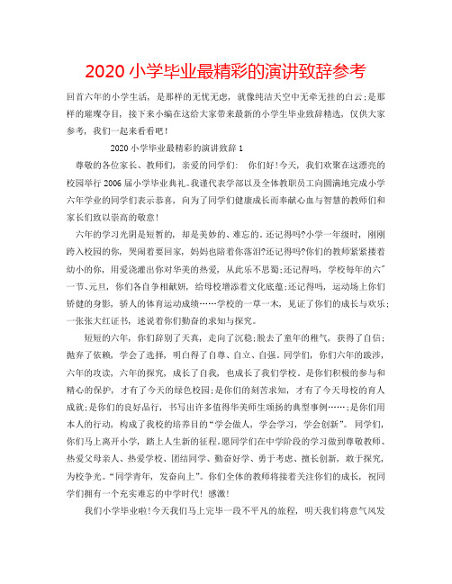 2020小学毕业最精彩的演讲致辞参考