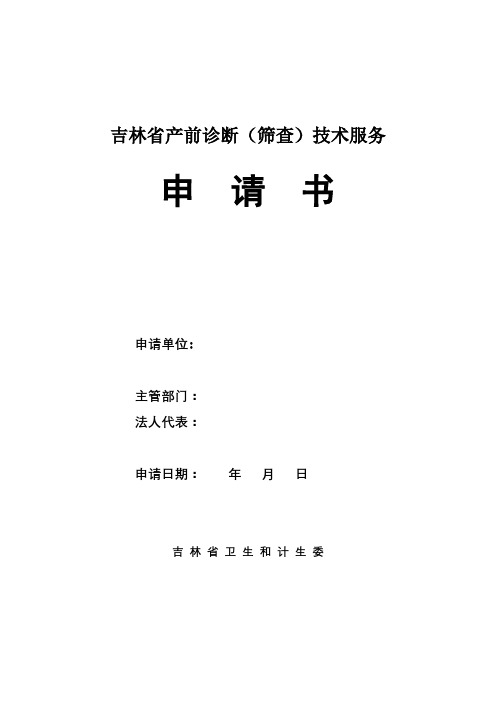 吉林省产前诊断(筛查)技术服务申请书【模板】