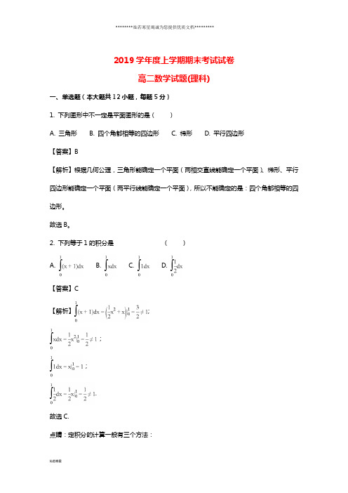 高二数学上学期期末考试试题 理(含解析)新人教版 新 版