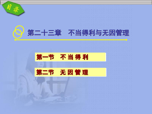 第23章不当得利与无因管理.