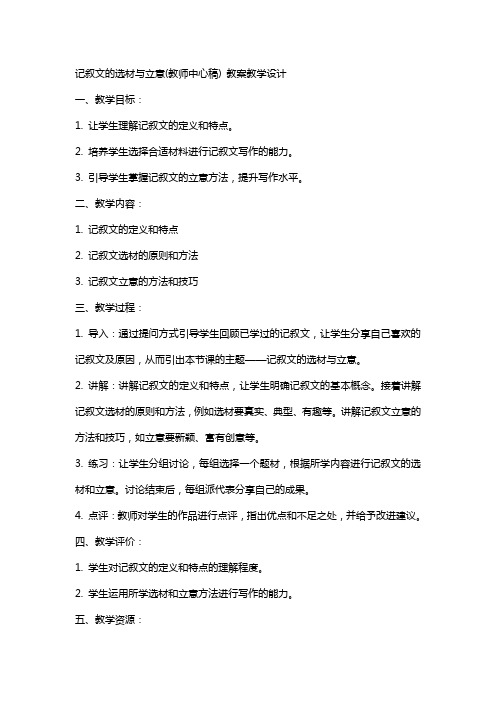 记叙文的选材与立意(教师中心稿) 教案教学设计