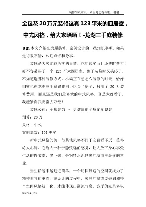 全包花20万元装修这套123平米的四居室,中式风格,给大家晒晒!-龙湖三千庭装修