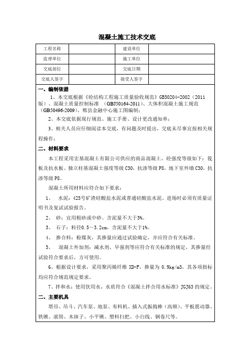 混凝土施工技术交底  