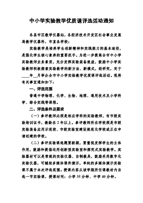 中小学实验教学优质课评选活动通知