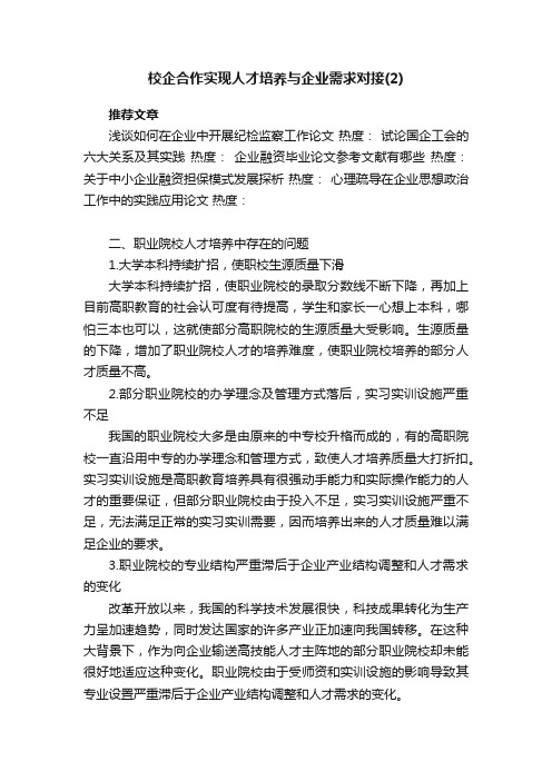 校企合作实现人才培养与企业需求对接（2）