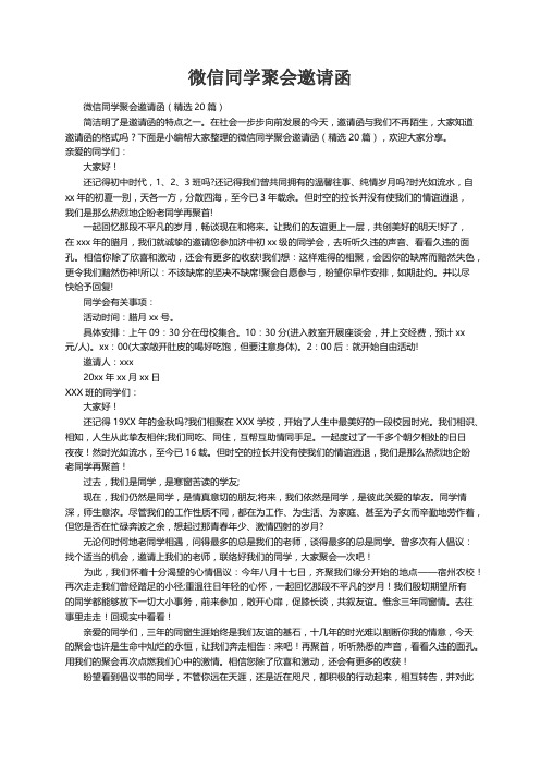 微信同学聚会邀请函（精选20篇）