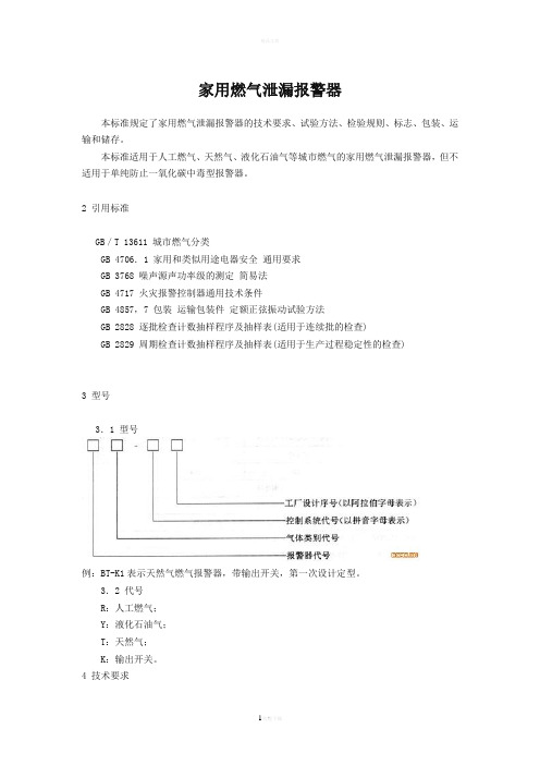 家用燃气报警器规范