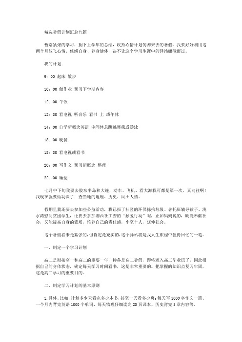 2020年精选暑假计划汇总九篇