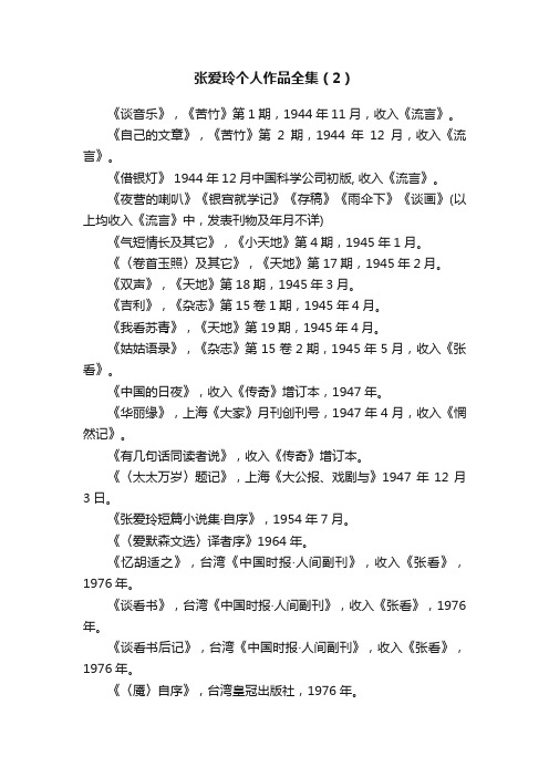 张爱玲个人作品全集（2）