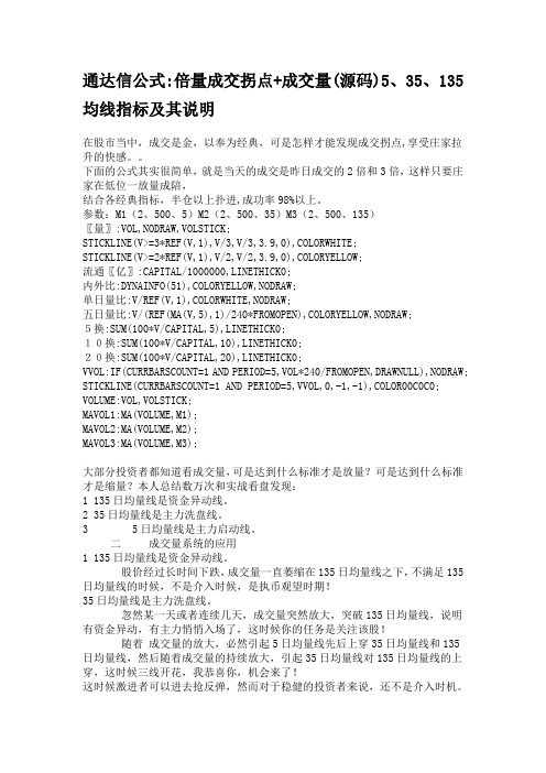 通达信公式倍量成交拐点+成交量(源码)5、35、135均线指标及其说明