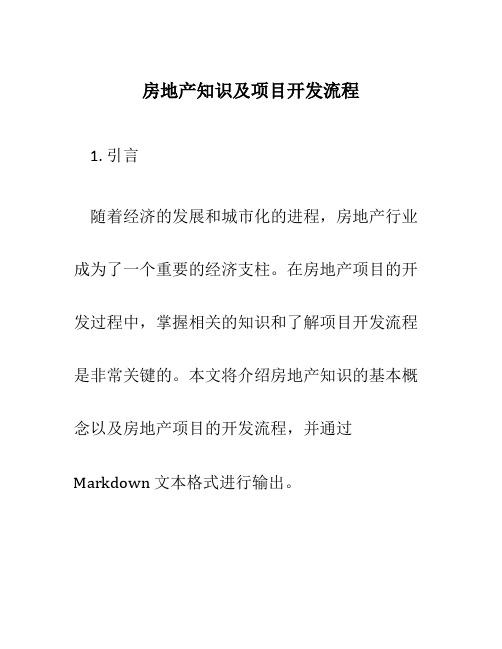 房地产知识及项目开发流程