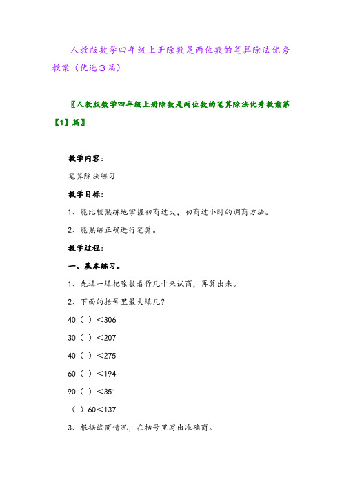 2023年人教版数学四年级上册除数是两位数的笔算除法优秀教案(优选3篇)