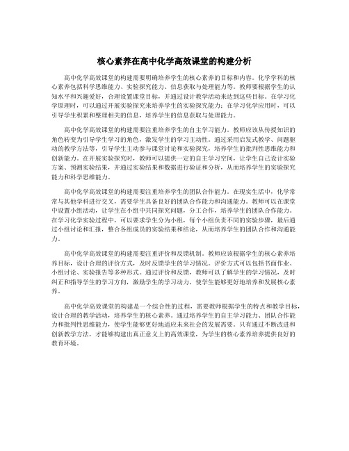 核心素养在高中化学高效课堂的构建分析