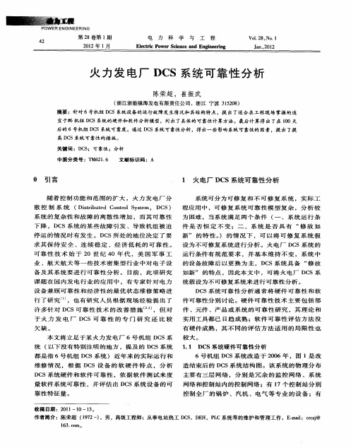 火力发电厂DCS系统可靠性分析