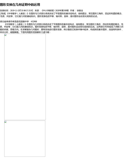 图形变换在几何证明中的运用