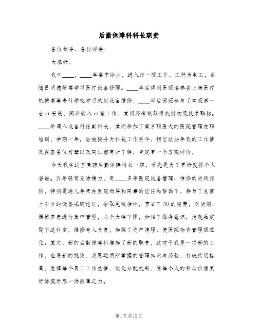 后勤保障科科长职责(三篇)