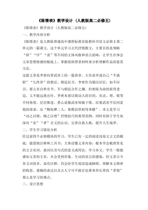 《陈情表》教学设计 (人教版高二必修五)