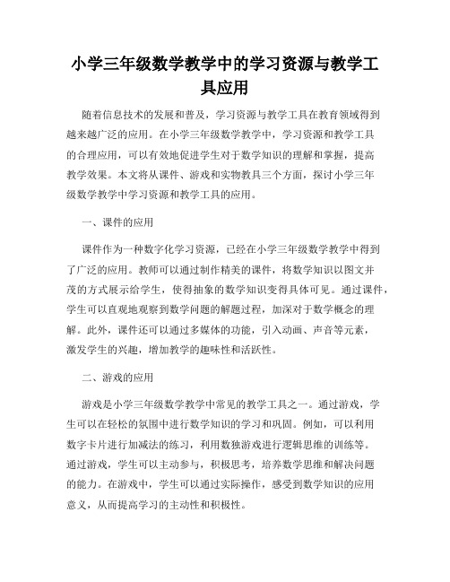 小学三年级数学教学中的学习资源与教学工具应用