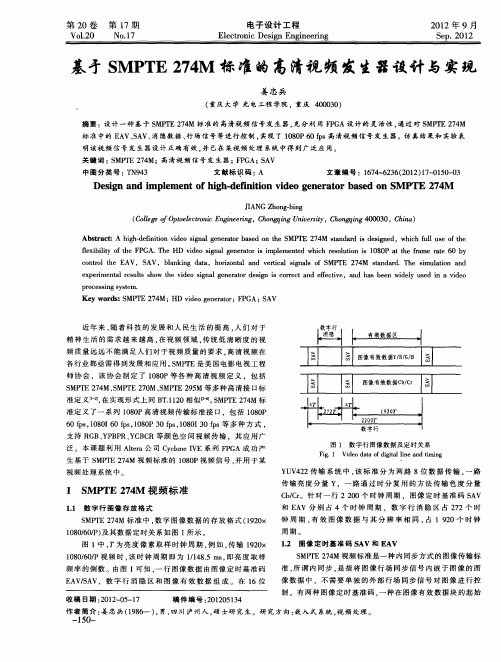 基奇SMPTE274M标准的高清视频发生器设计与实现