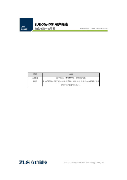 ZLG600A-DCP集成电路卡读写器用户指南说明书