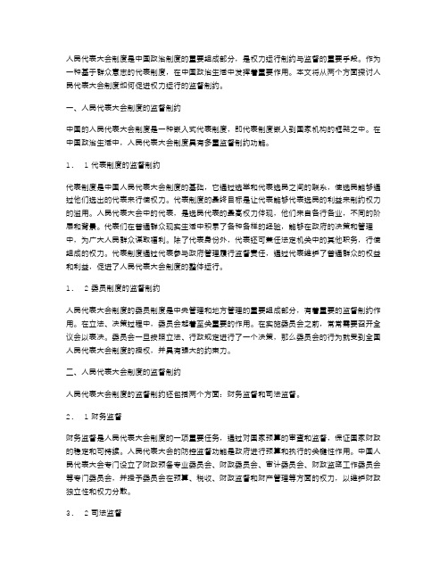 人民代表大会制度如何促进权力运行制约与监督教案