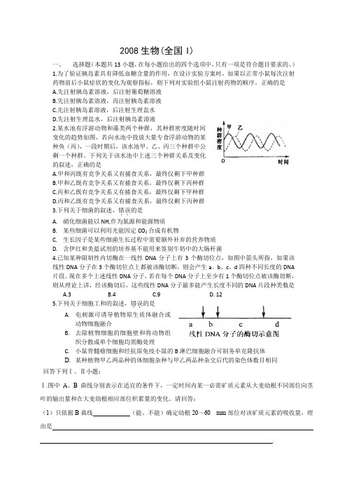 2008年高考试题——理综(全国卷1)(有答案解析)