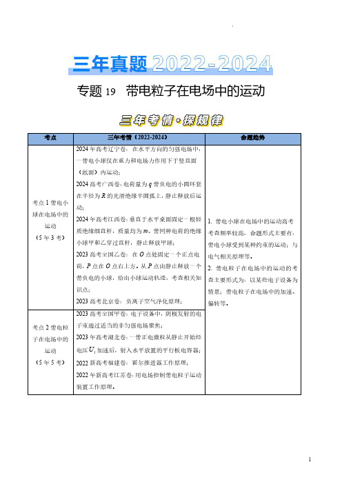 专题19带电粒子在电场中的运动(解析版)-三年(2022-2024)高考物理真题分类汇编(全国通用)