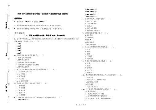 2020年护士职业资格证考试《专业实务》题库综合试题 附答案