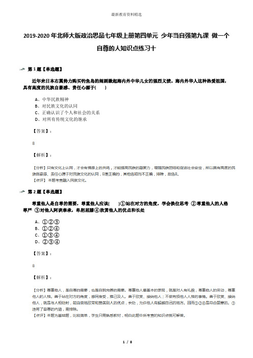 2019-2020年北师大版政治思品七年级上册第四单元 少年当自强第九课 做一个自尊的人知识点练习十