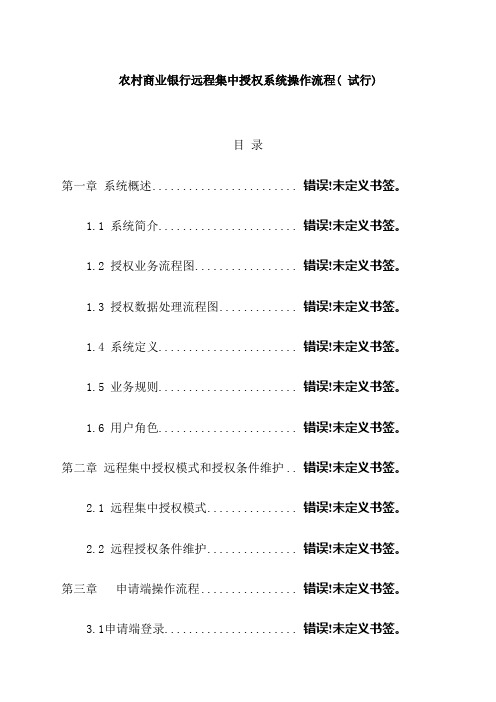 农村商业银行远程集中授权系统操作流程样本