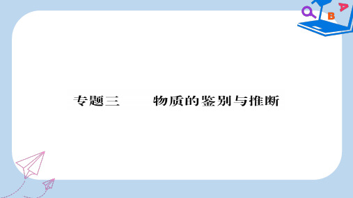 2019-2020年中考化学总复习第二轮专题训练提升能力专题三物质的鉴别与推断练习课件