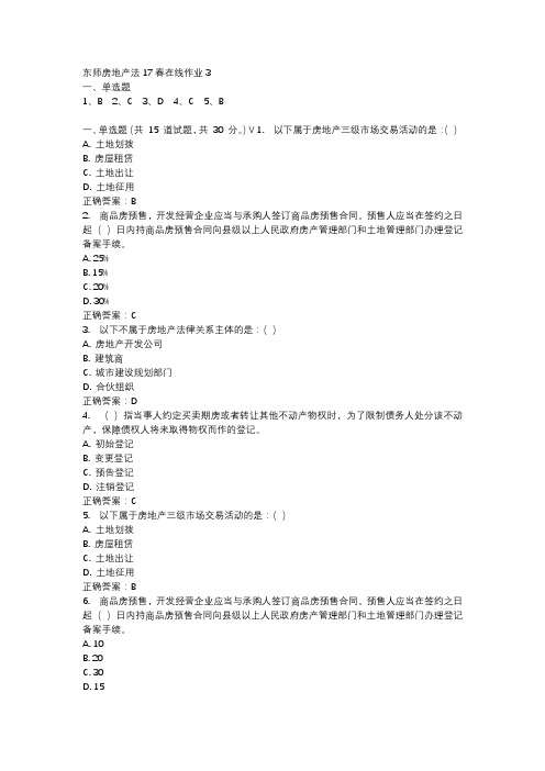 东师房地产法17春在线作业3
